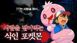 사람을 잡아먹는 식인 포켓몬 