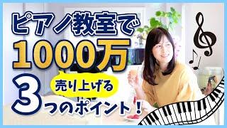 【ピアノ教室集客】音楽教室で1000万円達成する3つのポイント・資金０からでも地域1番教室は作れる！