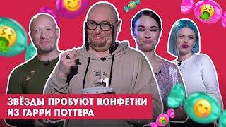 Хоменко, Ящук, TERNOVOY, Шура, Кошкина пробуют конфеты из Гарри Поттера // Кондитер. 4 сезон