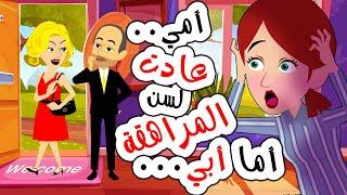 أصبحت أمي مراهقة من جديد و السبب.. ‍️ #اندلسية #حكايات_عربية #روايات #قصص #انميشن