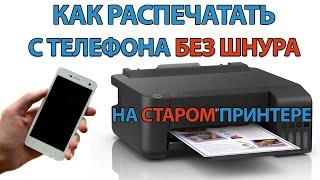 Печать с телефона Андроид на ЛЮБОМ принтере БЕЗ ШНУРА!