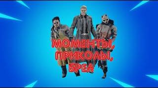 МОМЕНТЫ DEAD BY DAYLIGHT (Приколы, Бред и Мансы)