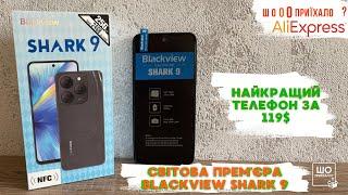 BLACKVIEW SHARK 9  НАЙКРАЩИЙ ТЕЛЕФОН ЗА 119$ З NFC  ЯК ВИГІДНО ЗАМОВИТИ З ALIEXPRESS