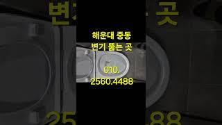 해운대 중동 오피스텔 변기 빗 막힘 꺼내는 작업