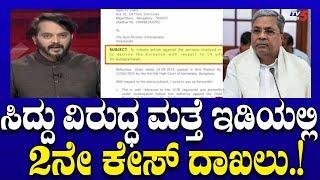 Case against CM Siddaramaiah: ಸಿದ್ದು ವಿರುದ್ಧ ಮತ್ತೆ ಇಡಿಯಲ್ಲಿ 2ನೇ ಕೇಸ್​​​ ದಾಖಲು..! । Ramakath Aryan