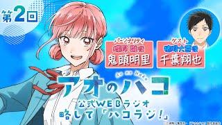 [Podcast] ゲスト：千葉翔也『アオのハコ』公式WEBラジオ、略して「ハコラジ！」【 第2回】｜パーソナリティ: 鬼頭明里 │#アニハコ