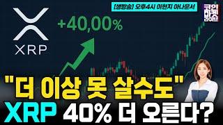 "XRP, 더 이상 못 살수도" 리플-SEC 합의 기대에 상승…40% 더 오른다? (코인마켓라이브)