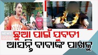 Live : ଛୁଆ ପାଇଁ ବାବାଙ୍କ ପାଖକୁ ଆସୁଥିଲେ ଯୁବତୀ | Fake Baba In Bhubaneswar | Khandagiri Kuni Baba