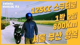 오토바이(125cc 스쿠터)타고 서울부산 왕복-800km이상 총17시간, 1박 2일 리얼주행