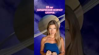 Кармические 29 лет #эзотерика #астрология #самопознание #психология #сатурн