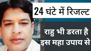 24 ghante me fayda .rahu vi darta hai is #महा upay se#