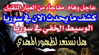 عاجل وهام اخطر رؤيا ممكن تسمعها استعد لظهور المهدي المنتظر  ومفاجأه الايد الخفيه في سوريا