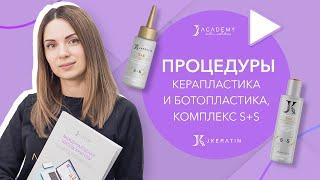 Процедуры Керапластика и Ботопластика, комплекс S+S | JKeratin