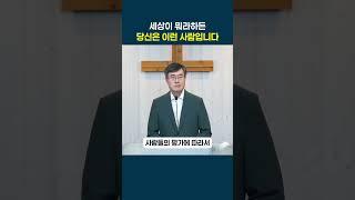 복음, 새로운 삶으로의 초대 (5) - 세상이 뭐라하든 하나님 안에 있는 당신, 이런 사람입니다.