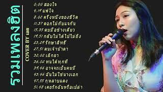 รวมเพลงฮิตเพราะๆ Cover By เอย Chill ChiangRai2020 เพลงในร้าน ฟังสบาย ก่อนนอน