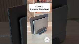 แท่นวาง Notebook Conex #แท่นวางโน๊ตบุ๊ค #จัดโต๊ะคอม #desksetup #แท่นวาง #แท่นวางโน๊ตบุ๊คแนวตั้ง