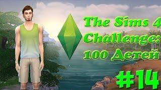 #14 The Sims 4: Challenge "100 Детей" Персонаж Mssana Charlie