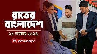 রাতের বাংলাদেশ | Latest News and Bulletin | Rater Bangladesh | 21 November 2024 | 10 PM | Jamuna TV