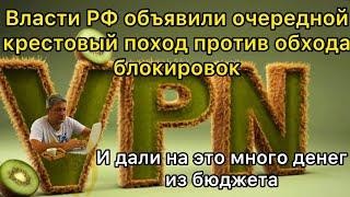 Власти РФ объявили крестовый поход против обхода блокировок и дали на это 60 млрд рублей