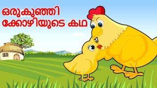 ഒരു കുഞ്ഞിക്കോഴിയുടെ കഥ | The Wise Little Hen | Malayalam Stories