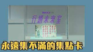 永遠集不滿的集點卡【Yahoo Lab 行銷未來室】