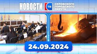 Новости от 24 сентября 2024 года #серовтв #серов #новости