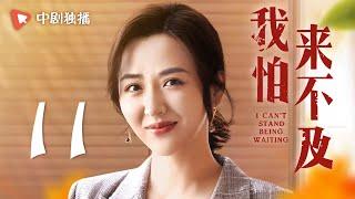 我怕来不及 第11集（梅婷、唐曾、徐小飒 领衔主演）