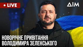 Президент України Володимир Зеленський вітає українців. Новорічне звернення-2025 | Прямий ефір