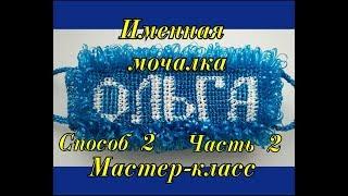 ИМЕННАЯ МОЧАЛКА крючком Способ 2 Часть 2. Подробный Мастер-класс для начинающих.