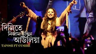 দিল্লিতে নিজাম উদ্দিন আউলিয়া ঐশি Dilli te Nizamuddin -: Oyshee মানিকগঞ্জের ছেলেদের পাগল করলেন