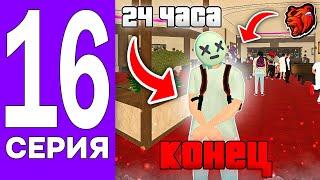 ПУТЬ БОМЖА НА БЛЕК РАША #16 - 24ч. в КАЗИНО! ИГРАЮ И СКУПАЮ АКССЕСУАРЫ НА BLACK RUSSIA