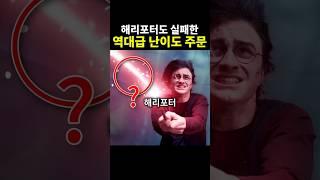 해리포터도 한 번에 못 쓴 마법 주문?! #해리포터