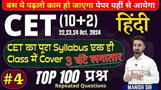 #4 || CET {10+2} 2024 || TOP Most MCQ's प्रश्न || हिंदी || पूरा Syllabus Cover