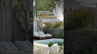 Сколько стоит новый отель в Дубае?  #дубай #дубай2025 #оаэ #эмираты #отель #путешествия #туризм