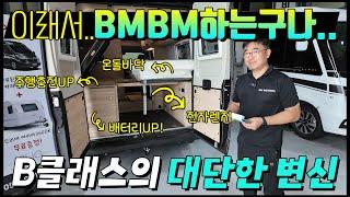 같은 캠핑카를 완전 다른 옵션으로 바꿔 새롭게 탄생! 앞으로가 기대되는 수입캠핑카들의 옵션! 한국형 캠핑카 옵션의 DNA를 수입모터홈에 이식을 한다고?! 함께 만나보시죠.