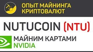 Nutucoin (NTU) майним картами Nvidia (algo X16Rv2) | Выпуск 306 | BitExpmcc