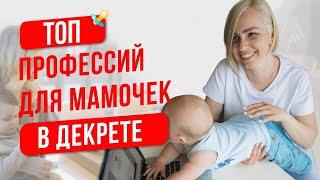 Как заработать в декрете? Проверенный способ заработка для мам в декрете