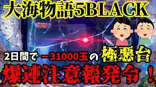 2日間で−31000玉の極悪ブラックを打ったらとんでもないことになった‼️『P大海物語5BLACK』ぱちぱちTV【992】大海5BLACK 第3話 #海物語#パチンコ