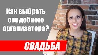 Свадебный организатор. Как выбрать свадебного организатора?