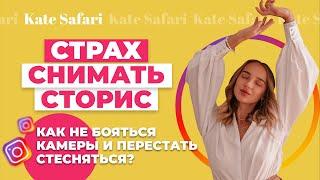 Страх снимать сторис | Как не бояться камеры и перестать стесняться?