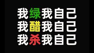 【推文】双重人格攻发现老婆好像“出轨”了！于是他决定弄死奸夫！！《我的尾巴绿了我》1