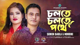 চলতে চলতে পথে | Sumon Baula | Cholte Cholte Pothe | Nondini | New Bangla Romantic Song 2024