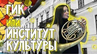 СПбГИК - институт культуры / Вперёд за высшим!