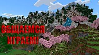 ИГРАЕМ, ОБЩАЕМСЯ! ВЫЖИВАЮ В MINECRAFT!