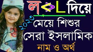 ল' দিয়ে মেয়ে শিশুর নাম|L diye meyeder Islamic Names|Baby Girls Name with L letter