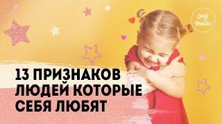 13 ПРИЗНАКОВ ЛЮДЕЙ, КОТОРЫЕ СЕБЯ ЛЮБЯТ | Что такое любить себя | Что значит принимать себя