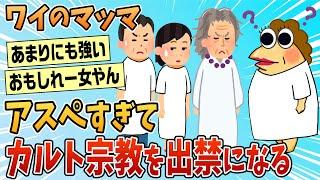 【2ch面白スレ】ワイのマッマ、アスペすぎてカルト宗教を出禁になる【ゆっくり解説】