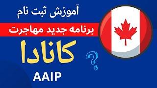 برنامه جدید مهاجرت به کانادا || کار و زندگی در ایالت البرتا || بدون آیلتس || جواب در یک ماه