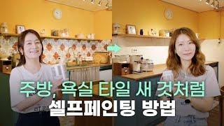 [ENG SUB] Easy way to switch to kitchen, bathroom and bathroom wall tiles at low cost