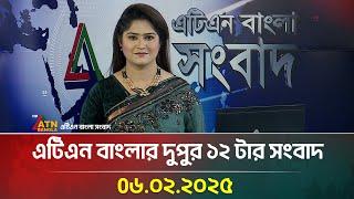 এটিএন বাংলার দুপুর ১২ টার সংবাদ | Dupurer Khobor | Ajker News | Bangla Khobor | ATN Bangla News